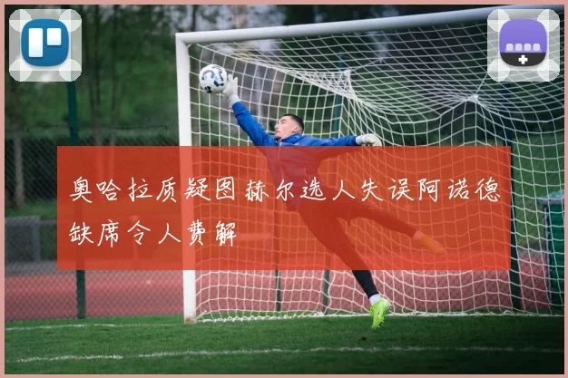 奥哈拉质疑图赫尔选人失误阿诺德缺席令人费解