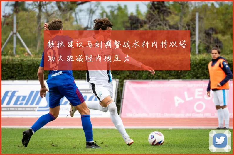 铁林建议马刺调整战术科内特双塔助文班减轻内线压力