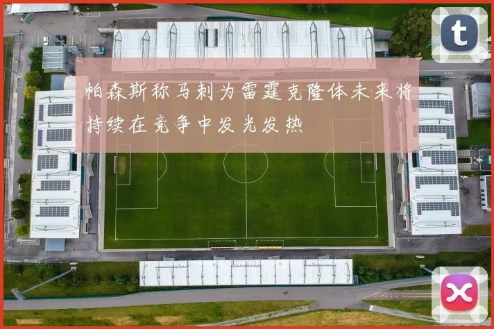 帕森斯称马刺为雷霆克隆体未来将持续在竞争中发光发热