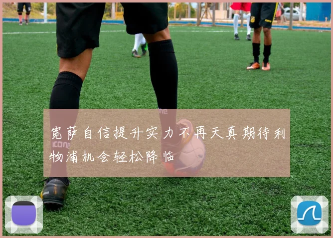 宽萨自信提升实力不再天真期待利物浦机会轻松降临
