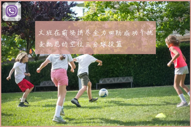 文班在前场拼尽全力回防成功干扰麦凯恩的空位三分球投篮