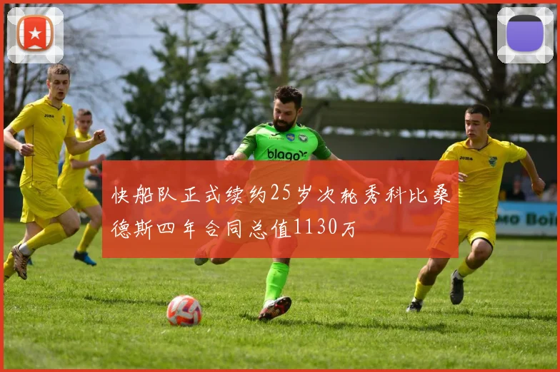 快船队正式续约25岁次轮秀科比桑德斯四年合同总值1130万