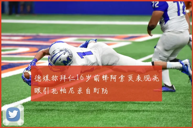 德媒称拜仁16岁前锋阿索莫表现亮眼引孔帕尼亲自盯防