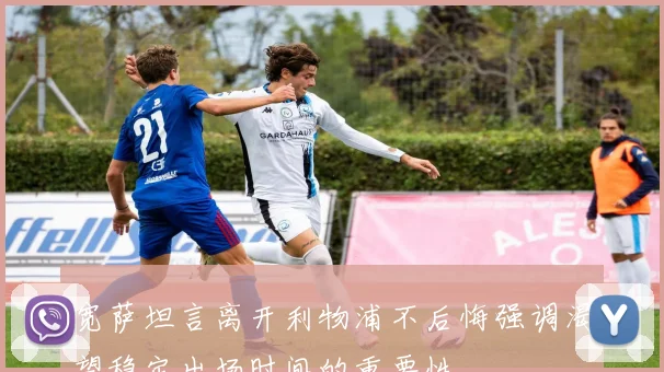 宽萨坦言离开利物浦不后悔强调渴望稳定出场时间的重要性