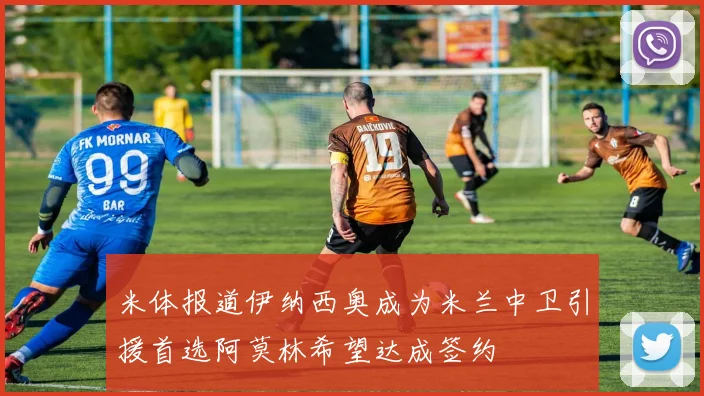 米体报道伊纳西奥成为米兰中卫引援首选阿莫林希望达成签约