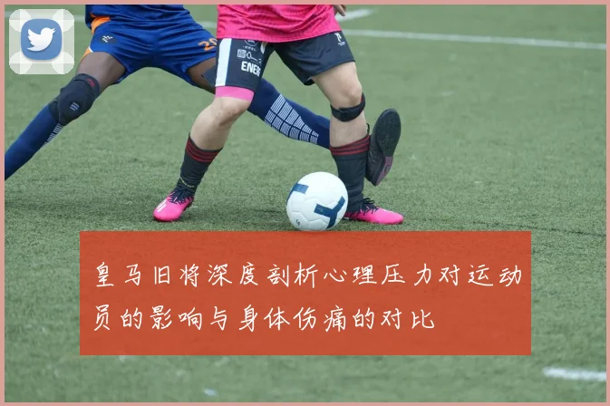 皇马旧将深度剖析心理压力对运动员的影响与身体伤痛的对比