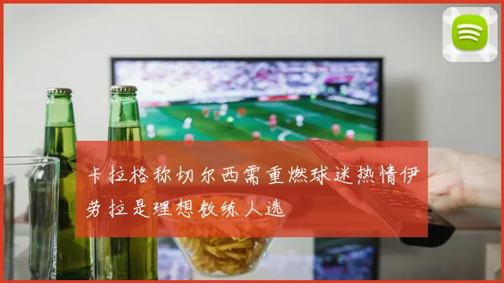 卡拉格称切尔西需重燃球迷热情伊劳拉是理想教练人选