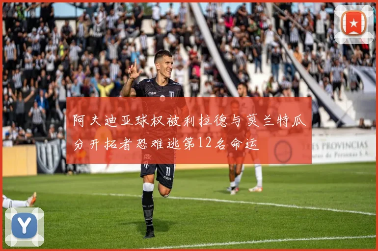 阿夫迪亚球权被利拉德与莫兰特瓜分开拓者恐难逃第12名命运