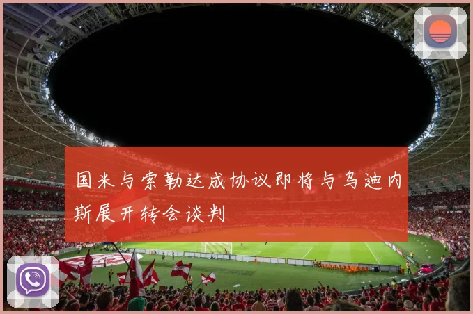 国米与索勒达成协议即将与乌迪内斯展开转会谈判