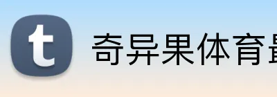 奇异果体育最新官网 Logo